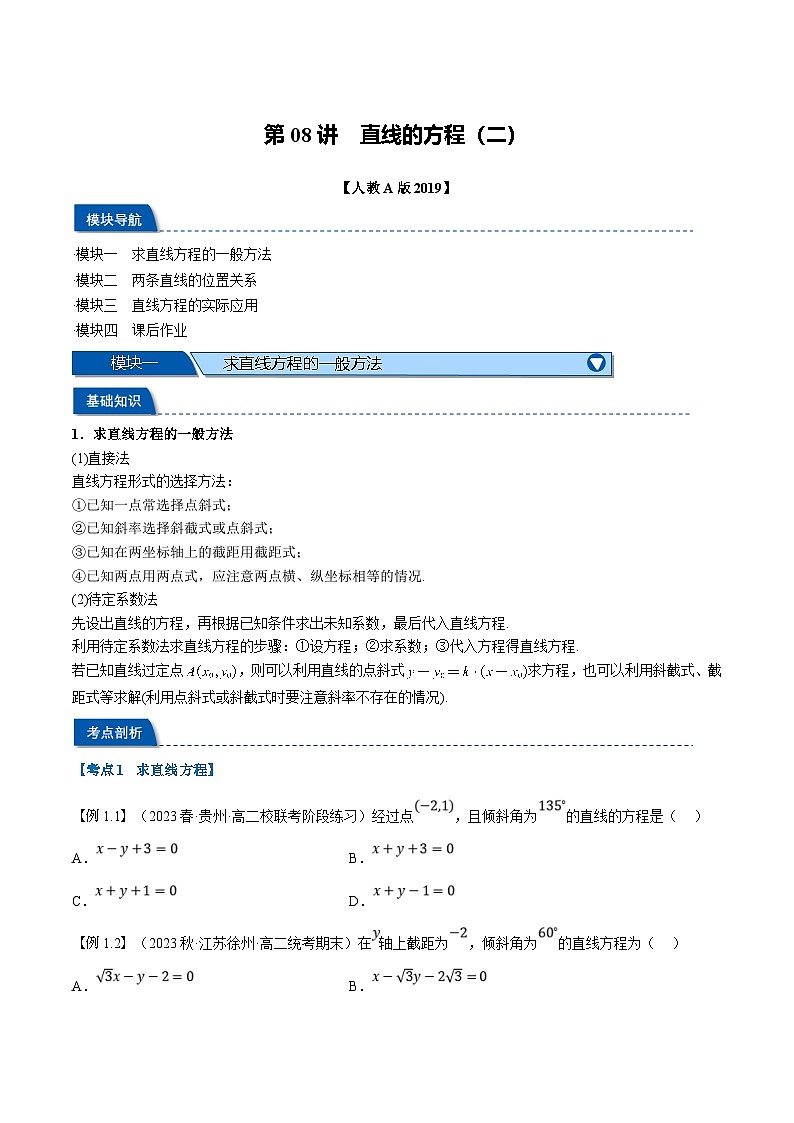 （暑期班）高二數(shù)學(xué)(人教A版選擇性必修第一冊(cè))暑假講義第08講 直線(xiàn)的方程（二）（原卷版）第1頁(yè)