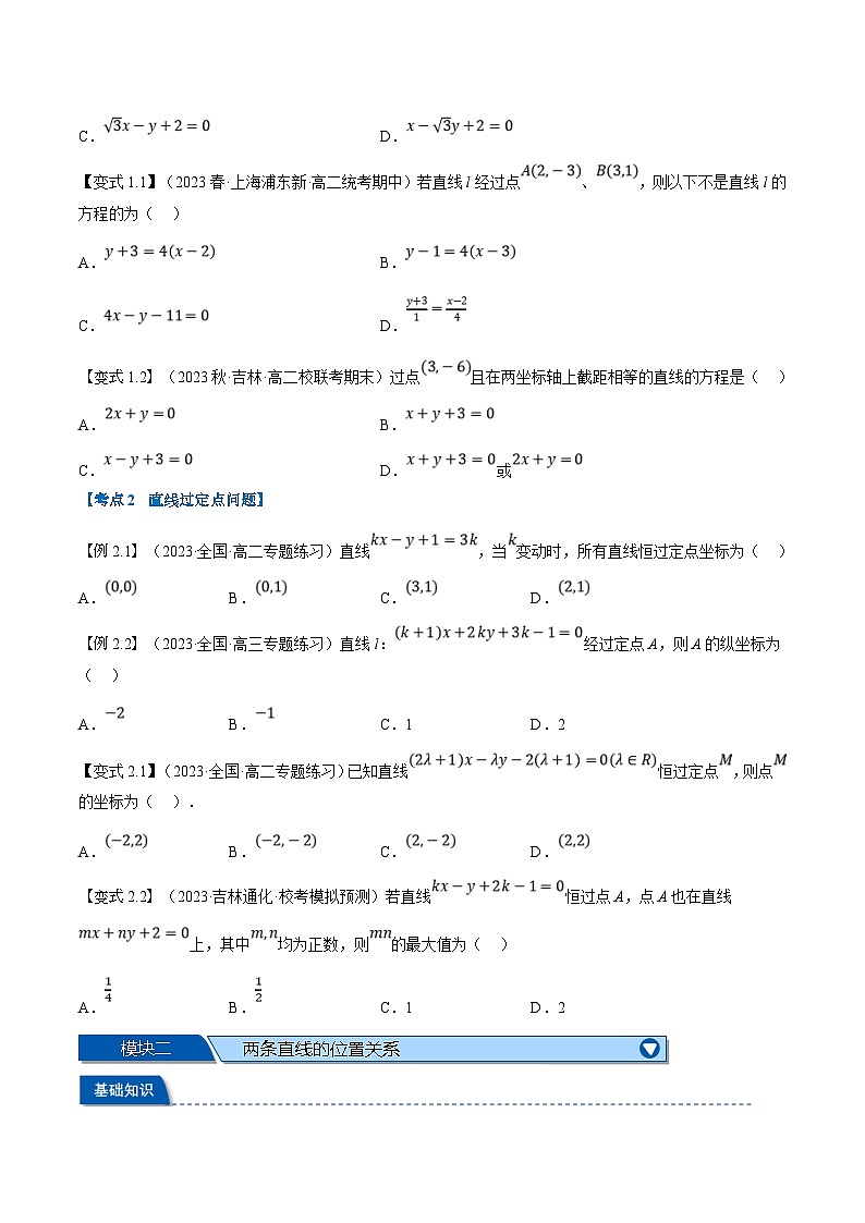 (暑期班)高二數(shù)學(xué)(人教A版選擇性必修第一冊(cè))暑假講義第08講 直線(xiàn)的方程(二)(原卷版)第2頁(yè)