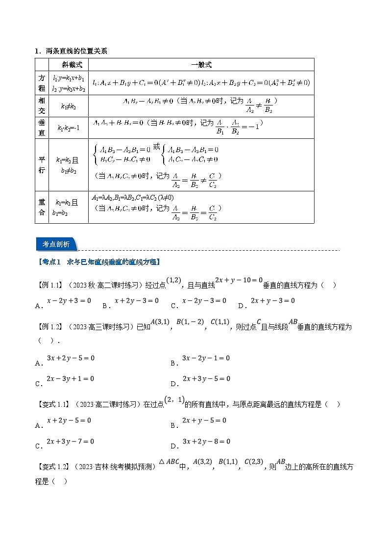 (暑期班)高二數(shù)學(xué)(人教A版選擇性必修第一冊(cè))暑假講義第08講 直線(xiàn)的方程(二)(原卷版)第3頁(yè)