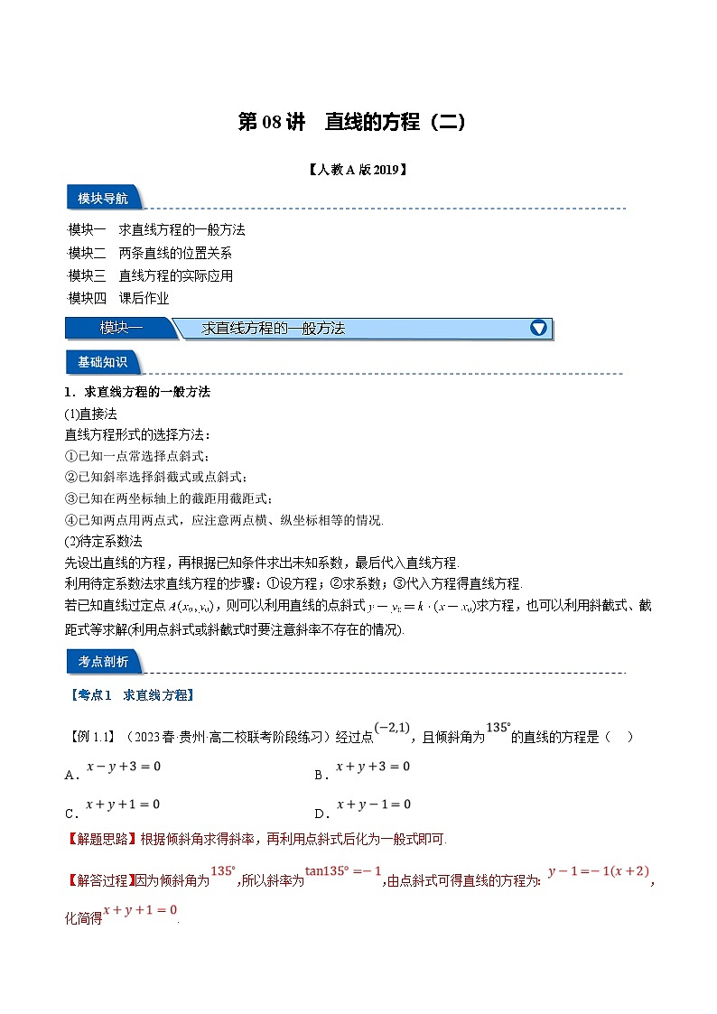 (暑期班)高二數(shù)學(xué)(人教A版選擇性必修第一冊(cè))暑假講義第08講 直線(xiàn)的方程(二)(解析版)第1頁(yè)