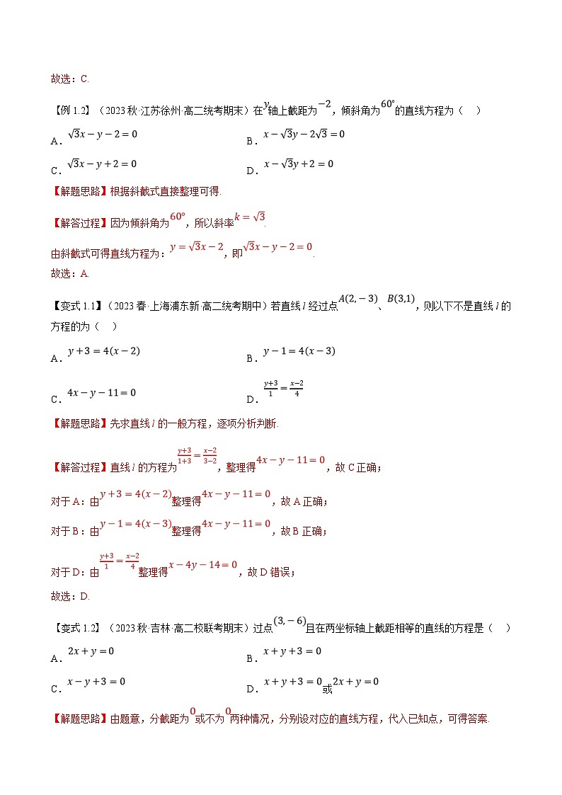 (暑期班)高二數(shù)學(xué)(人教A版選擇性必修第一冊(cè))暑假講義第08講 直線(xiàn)的方程(二)(解析版)第2頁(yè)