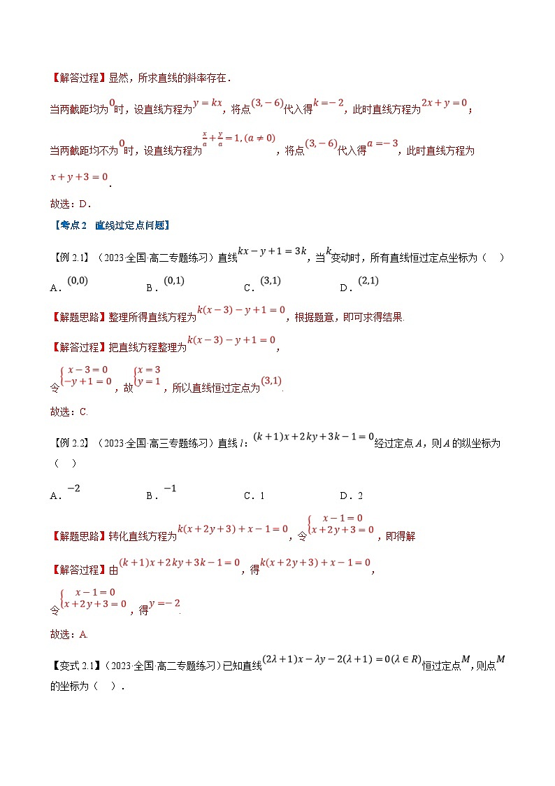 (暑期班)高二數(shù)學(xué)(人教A版選擇性必修第一冊(cè))暑假講義第08講 直線(xiàn)的方程(二)(解析版)第3頁(yè)