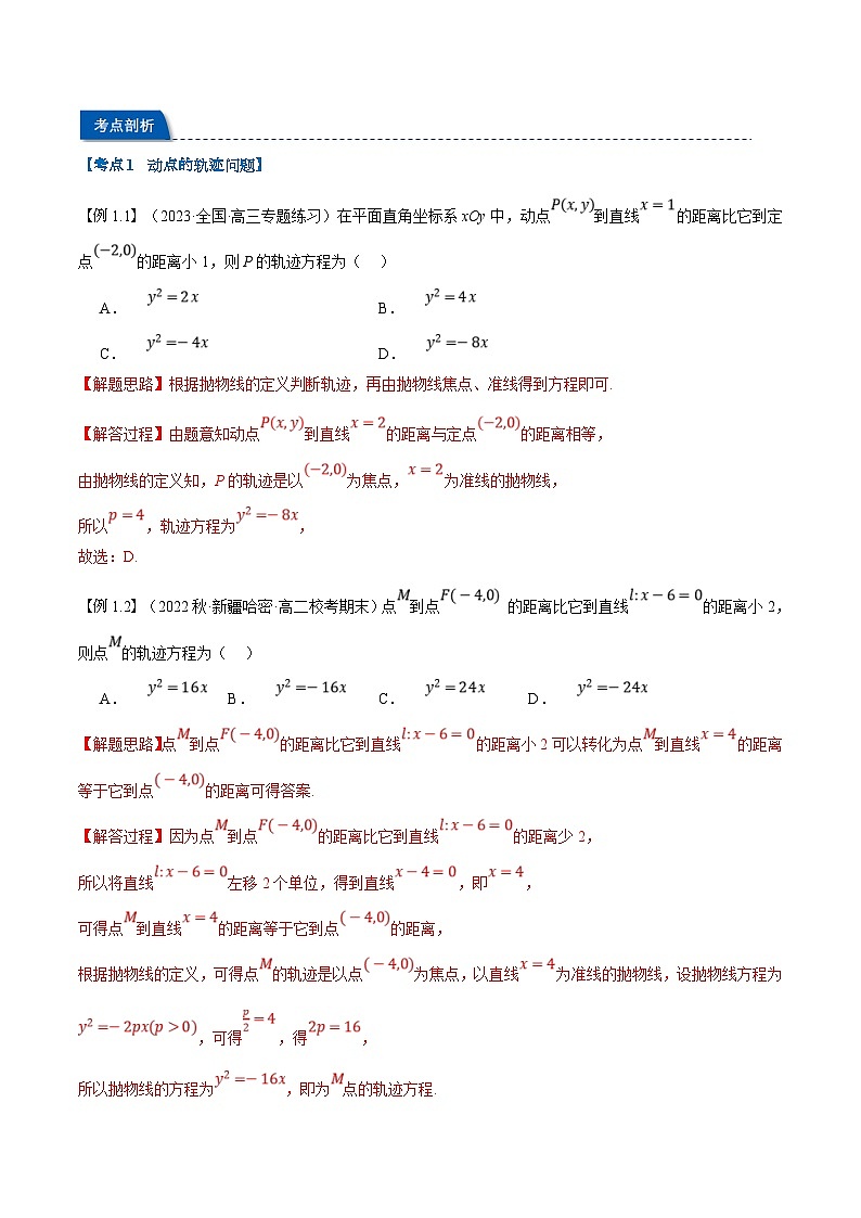 （暑期班）高二數(shù)學(xué)(人教A版選擇性必修第一冊)暑假講義第14講 拋物線（解析版）第2頁