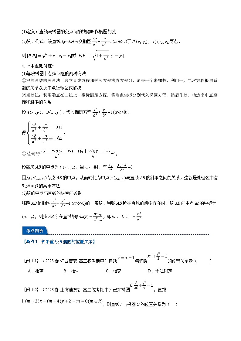 （暑期班）高二數(shù)學(xué)(人教A版選擇性必修第一冊)暑假講義第15講 直線和圓錐曲線的位置關(guān)系（原卷版）第2頁