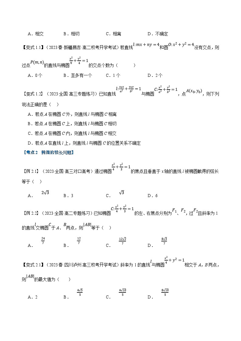 (暑期班)高二數(shù)學(xué)(人教A版選擇性必修第一冊)暑假講義第15講 直線和圓錐曲線的位置關(guān)系(原卷版)第3頁