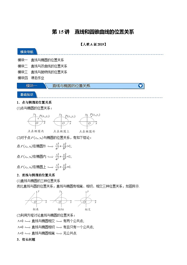 (暑期班)高二數(shù)學(xué)(人教A版選擇性必修第一冊)暑假講義第15講 直線和圓錐曲線的位置關(guān)系(解析版)第1頁