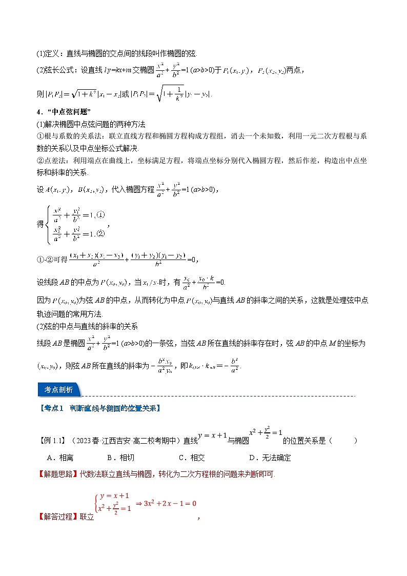 (暑期班)高二數(shù)學(xué)(人教A版選擇性必修第一冊)暑假講義第15講 直線和圓錐曲線的位置關(guān)系(解析版)第2頁