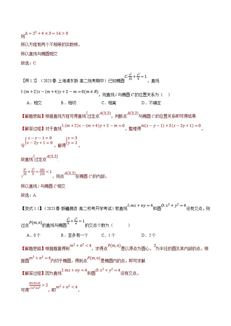 (暑期班)高二數(shù)學(xué)(人教A版選擇性必修第一冊)暑假講義第15講 直線和圓錐曲線的位置關(guān)系(解析版)第3頁