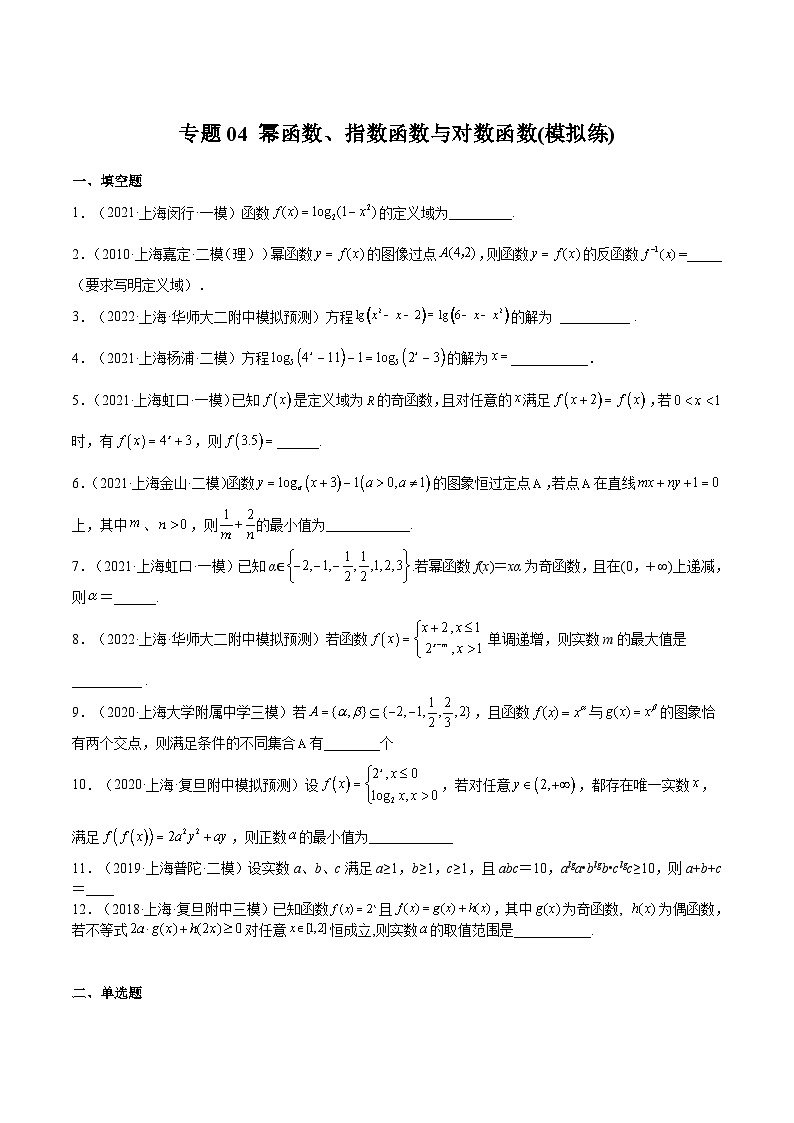 (上海专用)新高考数学一轮复习讲练测专题04 幂函数、指数函数与对数函数(模拟练)(原卷版)第1页