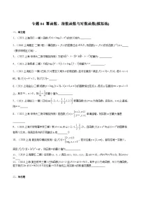 (上海专用)新高考数学一轮复习讲练测专题04 幂函数、指数函数与对数函数(模拟练)(2份,原卷版+解析版)