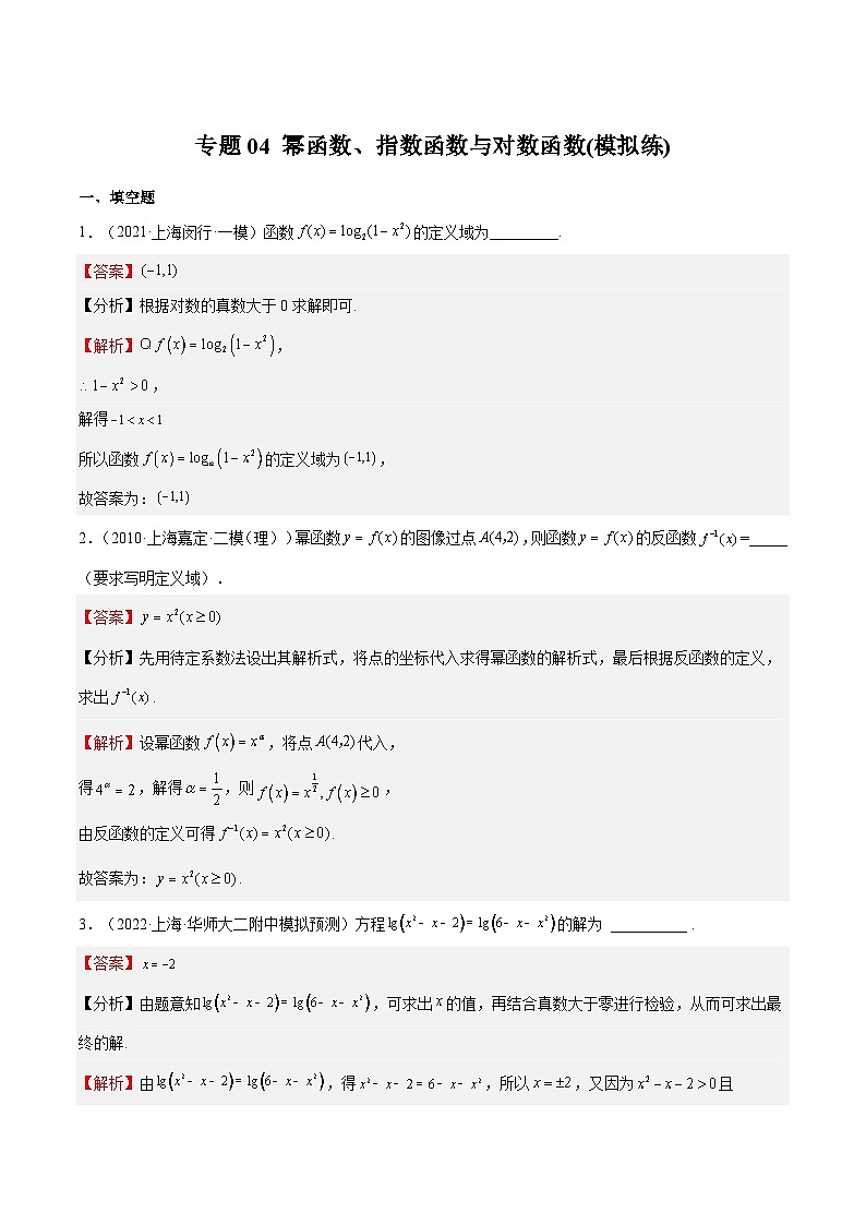 (上海专用)新高考数学一轮复习讲练测专题04 幂函数、指数函数与对数函数(模拟练)(解析版)第1页