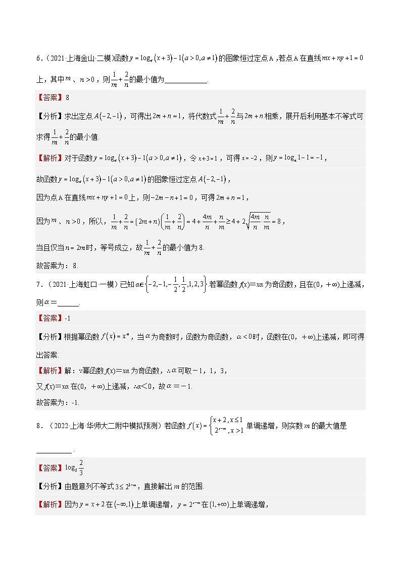 (上海专用)新高考数学一轮复习讲练测专题04 幂函数、指数函数与对数函数(模拟练)(解析版)第3页