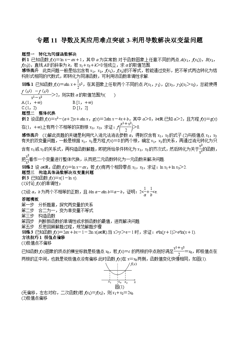 (上海专用)新高考数学一轮复习讲练测专题11 导数及其应用难点突破3-利用导数解决双变量问题(原卷版)第1页