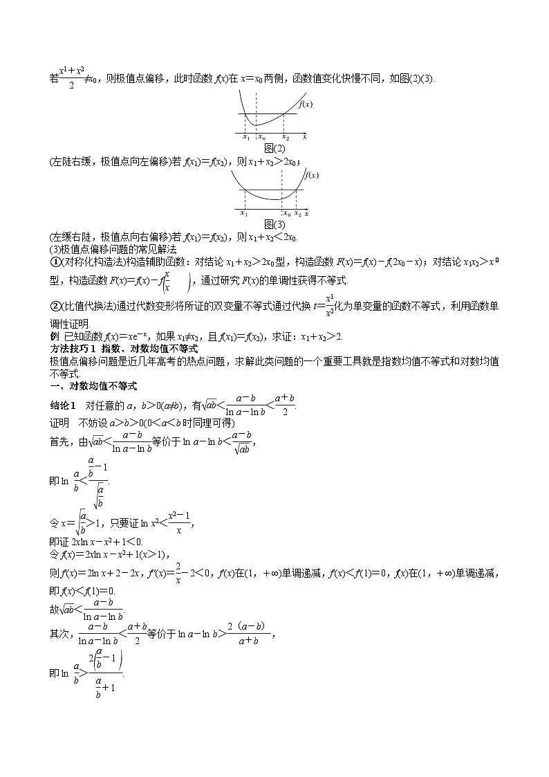 (上海专用)新高考数学一轮复习讲练测专题11 导数及其应用难点突破3-利用导数解决双变量问题(原卷版)第2页