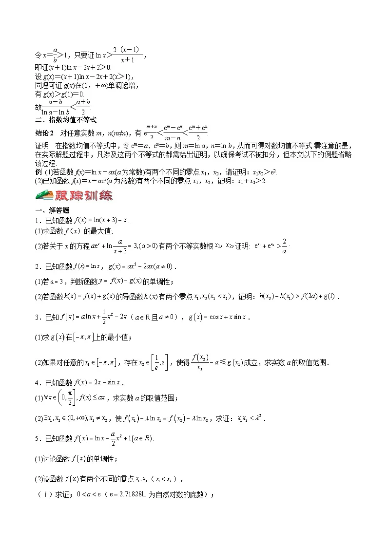 (上海专用)新高考数学一轮复习讲练测专题11 导数及其应用难点突破3-利用导数解决双变量问题(原卷版)第3页