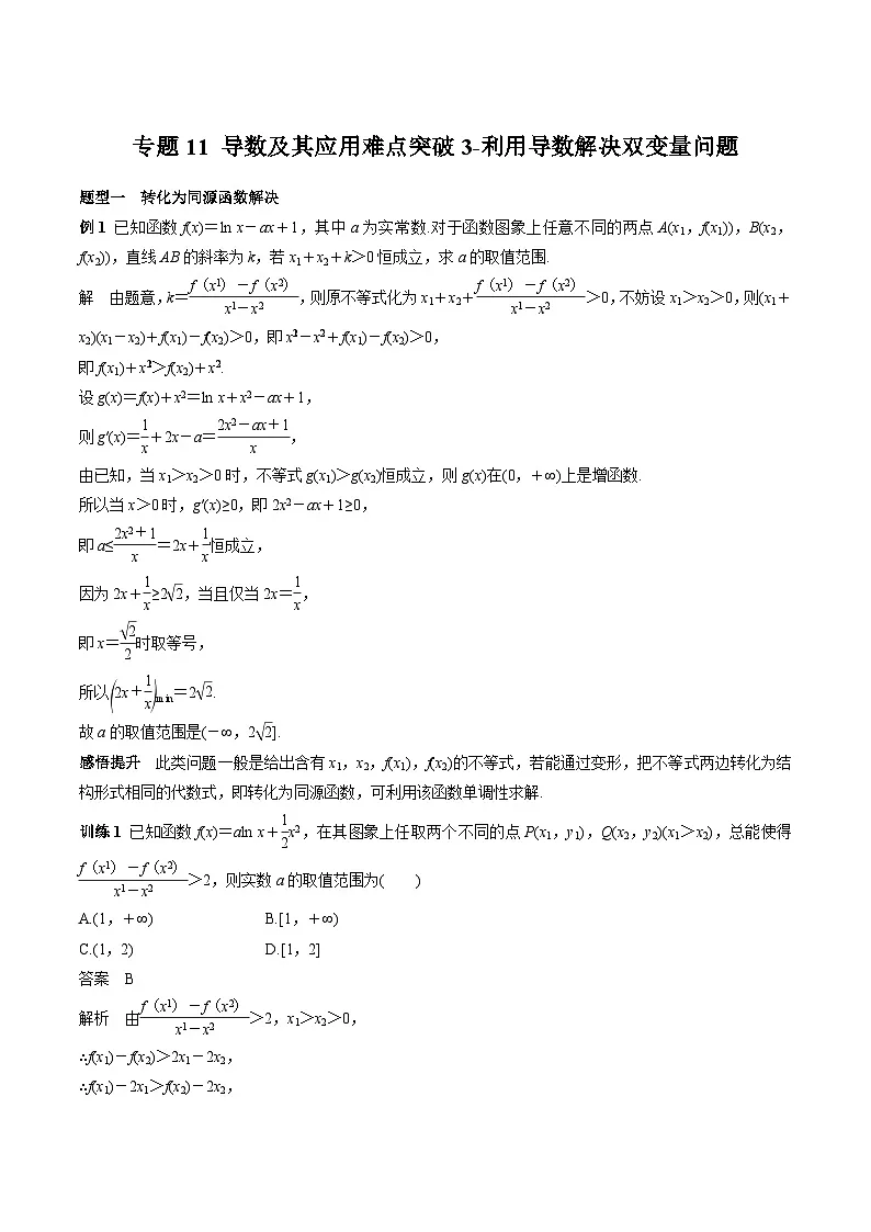 (上海专用)新高考数学一轮复习讲练测专题11 导数及其应用难点突破3-利用导数解决双变量问题(解析版)第1页