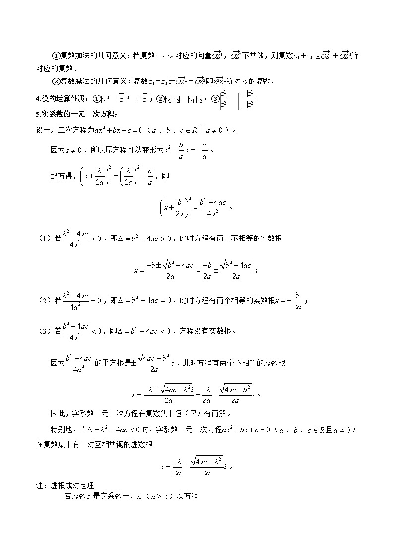 (上海专用)新高考数学一轮复习讲练测专题14 复数(讲义)(原卷版)第2页