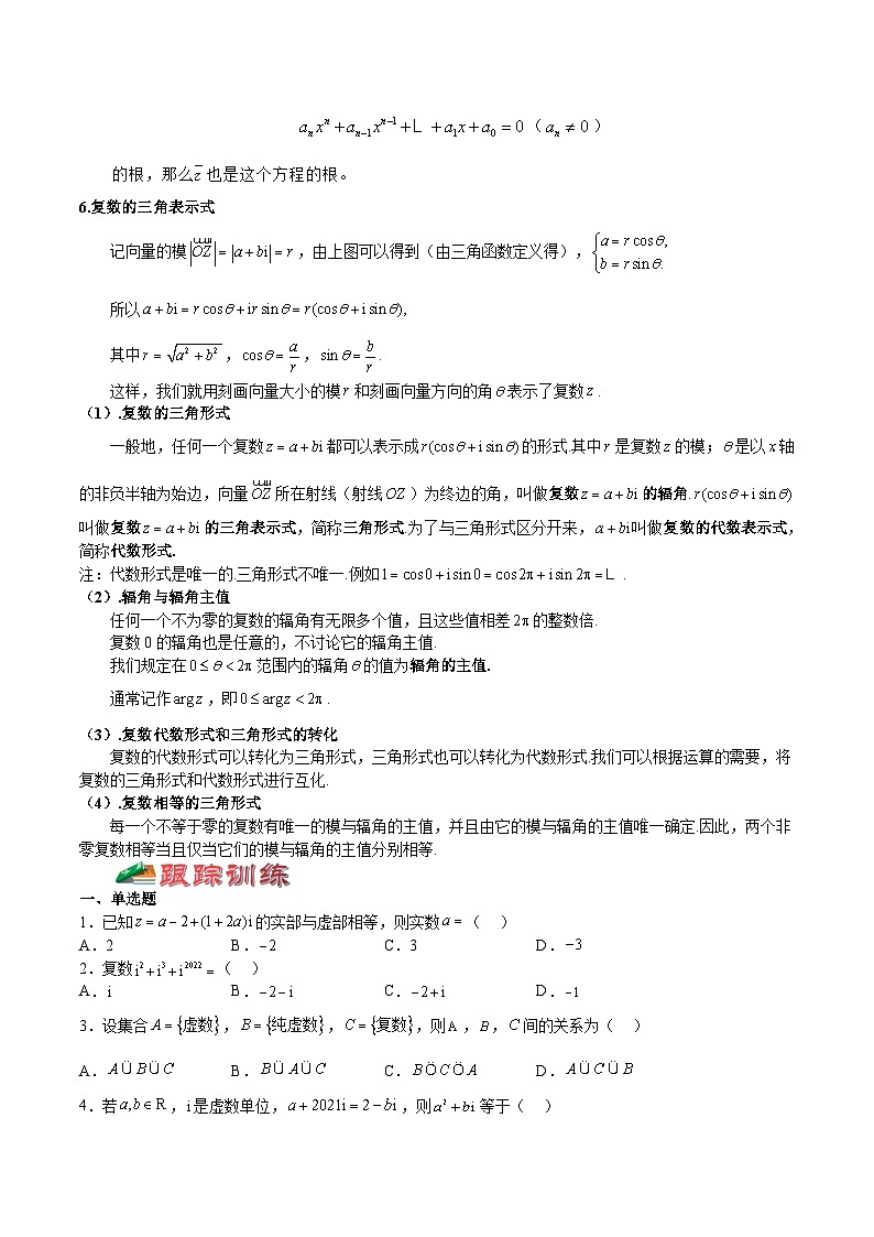 (上海专用)新高考数学一轮复习讲练测专题14 复数(讲义)(原卷版)第3页