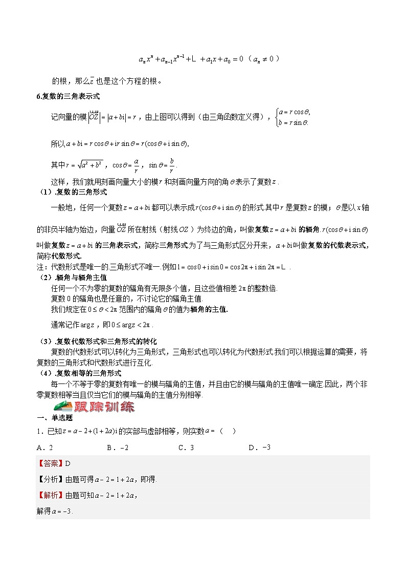 (上海专用)新高考数学一轮复习讲练测专题14 复数(讲义)(解析版)第3页