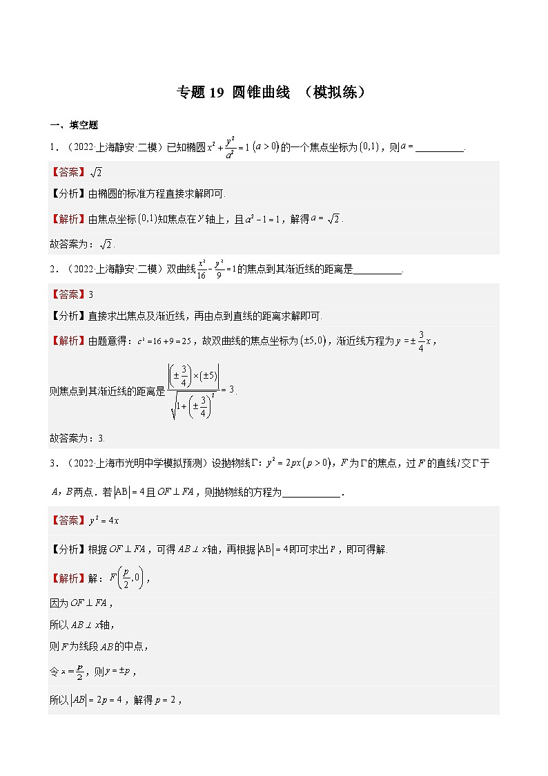 (上海专用)新高考数学一轮复习讲练测专题19 圆锥曲线 (模拟练)(解析版)第1页