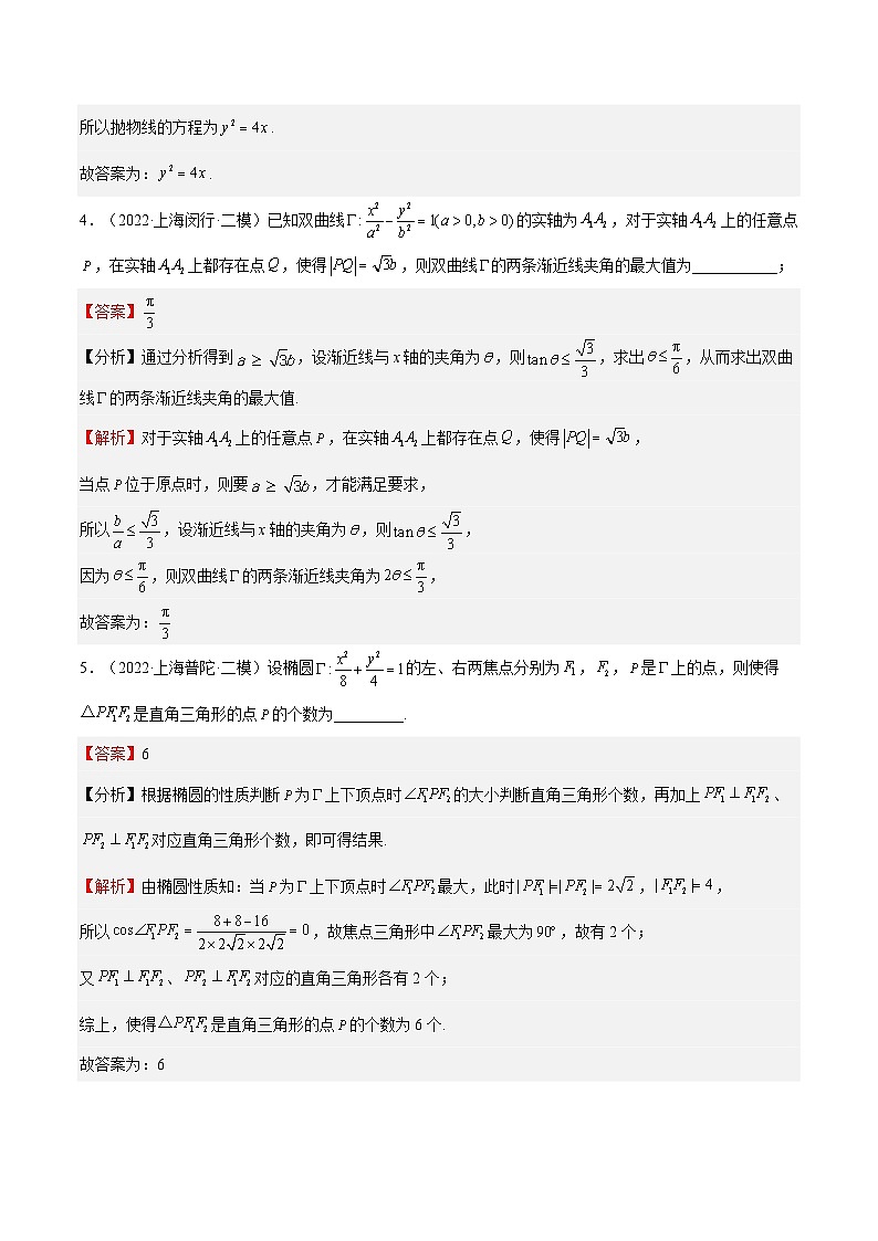 (上海专用)新高考数学一轮复习讲练测专题19 圆锥曲线 (模拟练)(解析版)第2页