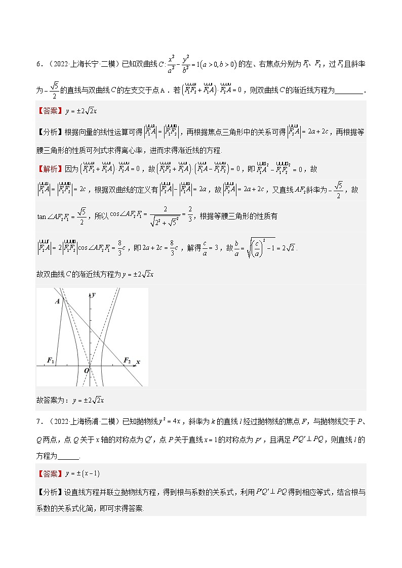 (上海专用)新高考数学一轮复习讲练测专题19 圆锥曲线 (模拟练)(解析版)第3页
