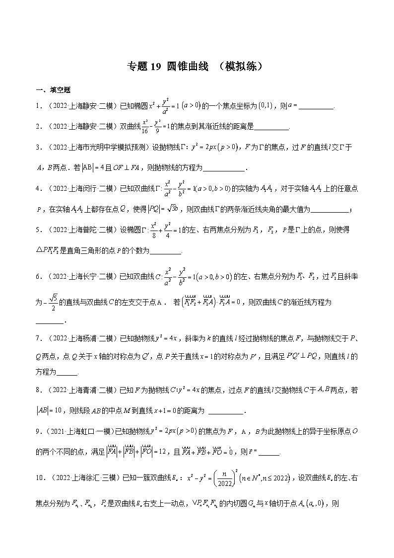 (上海专用)新高考数学一轮复习讲练测专题19 圆锥曲线 (模拟练)(原卷版)第1页
