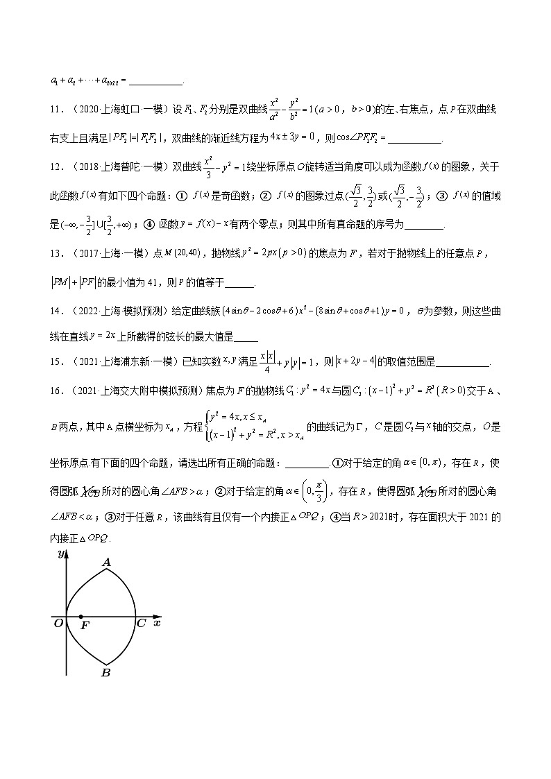 (上海专用)新高考数学一轮复习讲练测专题19 圆锥曲线 (模拟练)(原卷版)第2页