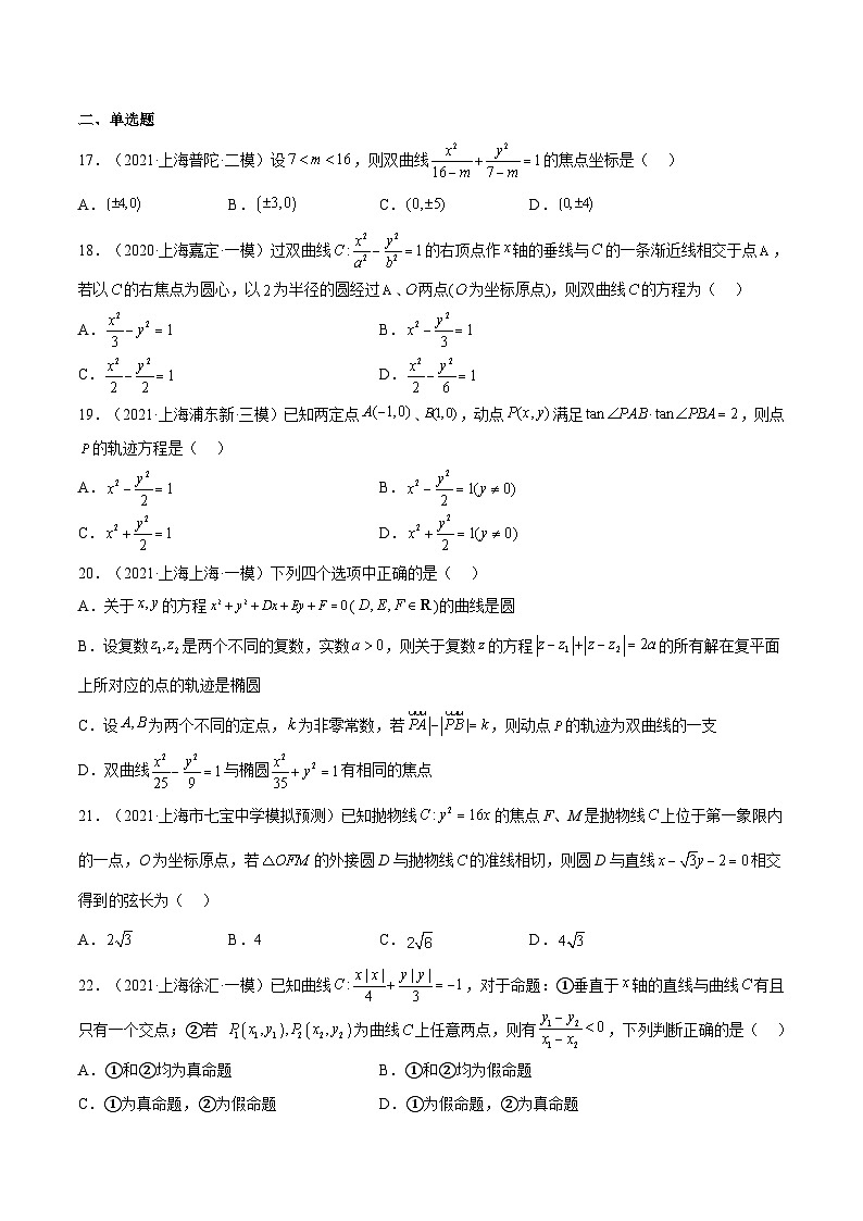 (上海专用)新高考数学一轮复习讲练测专题19 圆锥曲线 (模拟练)(原卷版)第3页