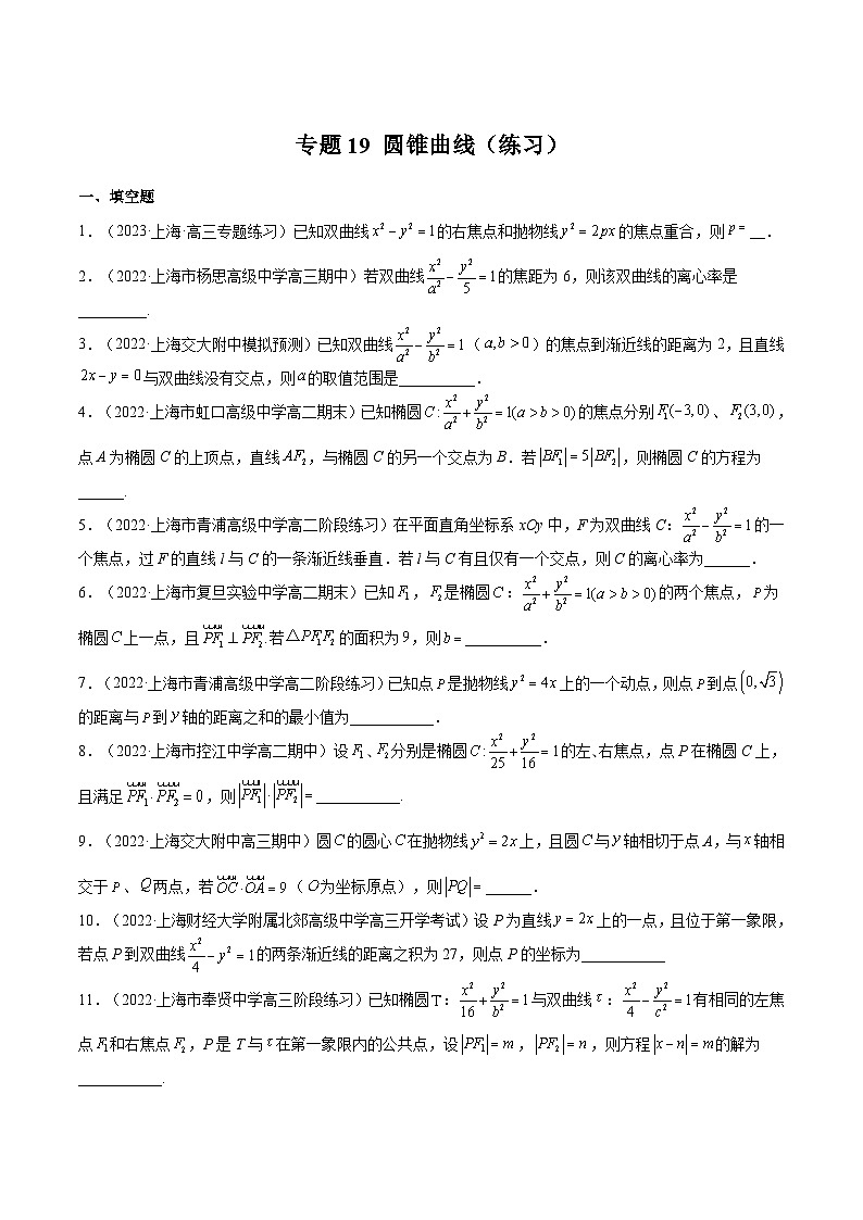 (上海专用)新高考数学一轮复习讲练测专题19 圆锥曲线(练习)(原卷版)第1页