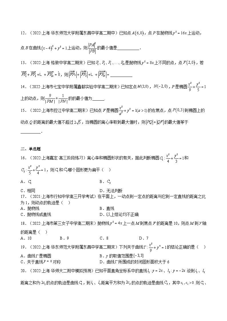 (上海专用)新高考数学一轮复习讲练测专题19 圆锥曲线(练习)(原卷版)第2页