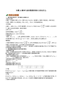 (上海专用)新高考数学一轮复习讲练测专题21  概率与成对数据的统计分析(讲义)（2份，原卷版+解析版）