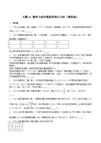 (上海专用)新高考数学一轮复习讲练测专题21 概率与成对数据的统计分析（模拟练）（2份，原卷版+解析版）