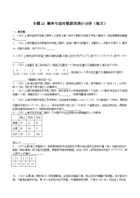 (上海专用)新高考数学一轮复习讲练测专题21 概率与成对数据的统计分析（练习）（2份，原卷版+解析版）