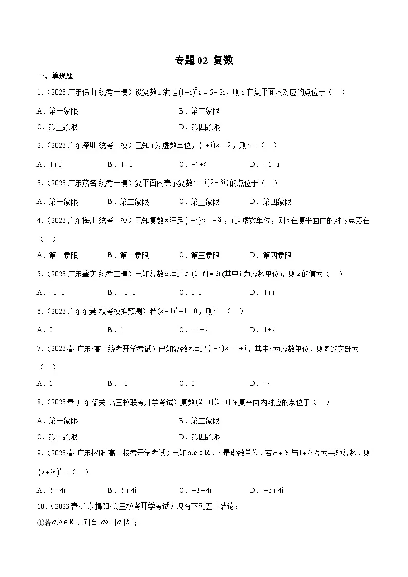 (广东专用)新高考数学二轮模拟试卷分项汇编专题02 复数(原卷版)第1页