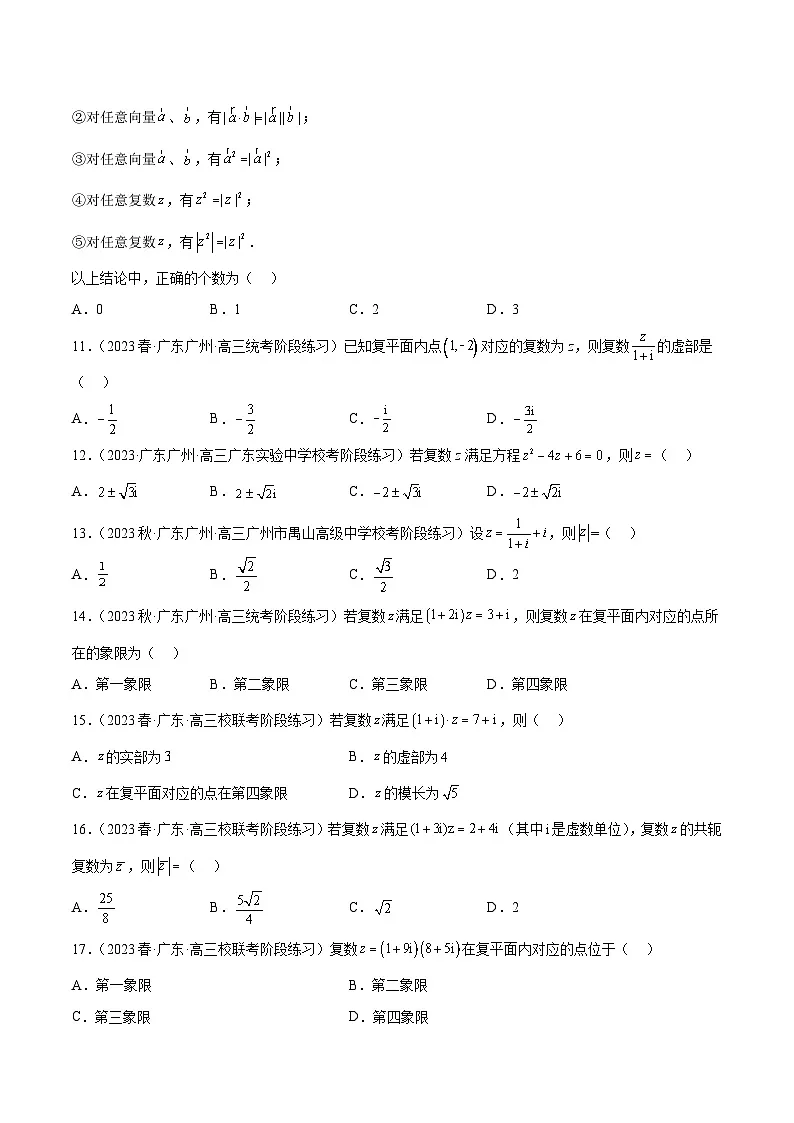(广东专用)新高考数学二轮模拟试卷分项汇编专题02 复数(原卷版)第2页