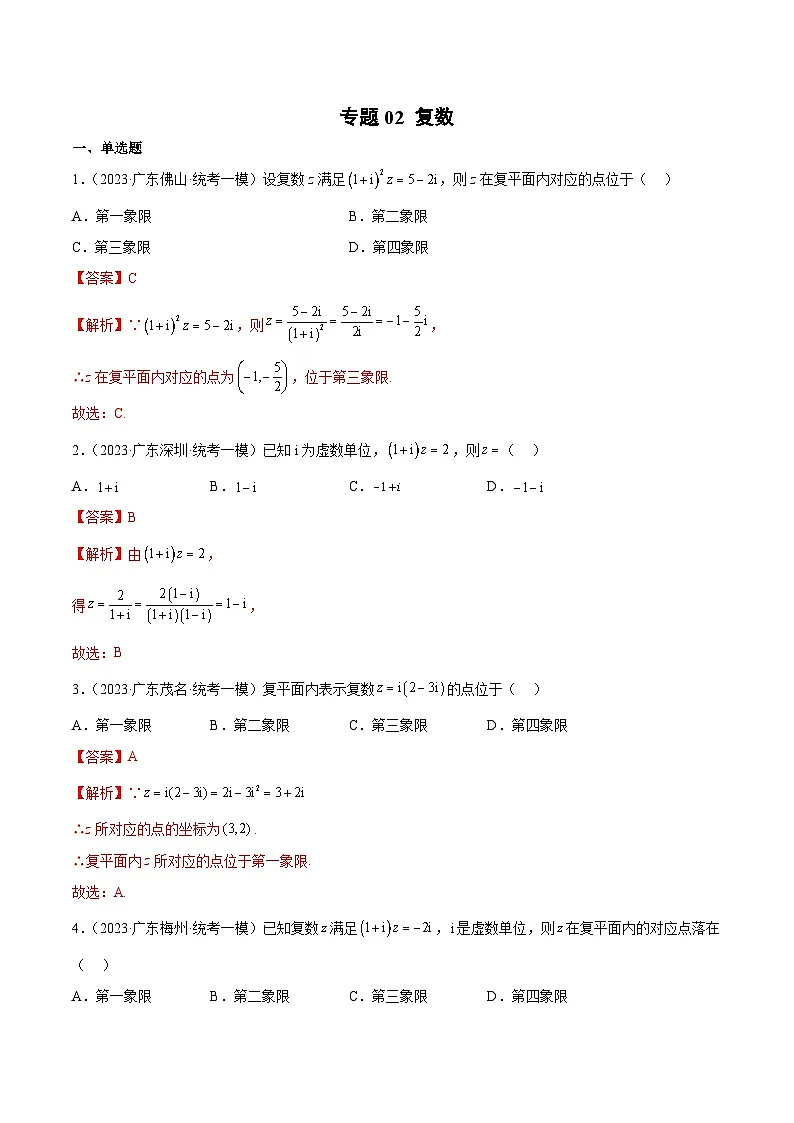 (广东专用)新高考数学二轮模拟试卷分项汇编专题02 复数(解析版)第1页