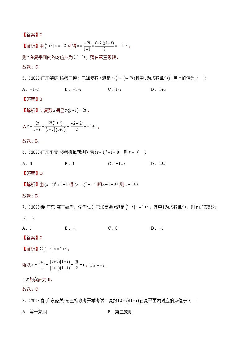 (广东专用)新高考数学二轮模拟试卷分项汇编专题02 复数(解析版)第2页