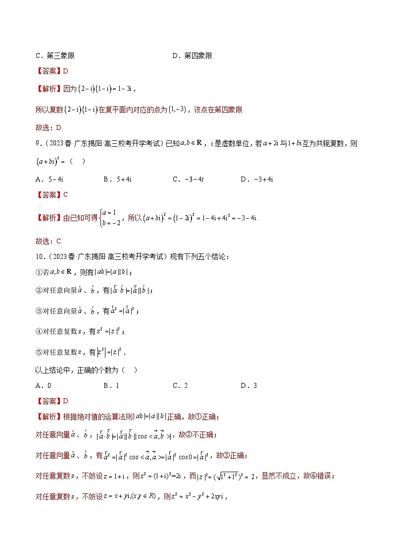 (广东专用)新高考数学二轮模拟试卷分项汇编专题02 复数(解析版)第3页