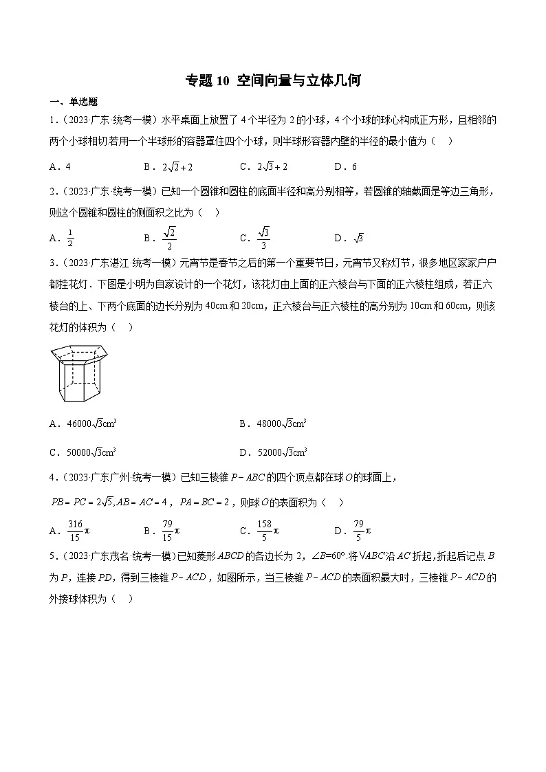 (广东专用)新高考数学二轮模拟试卷分项汇编专题10 空间向量与立体几何(原卷版)第1页