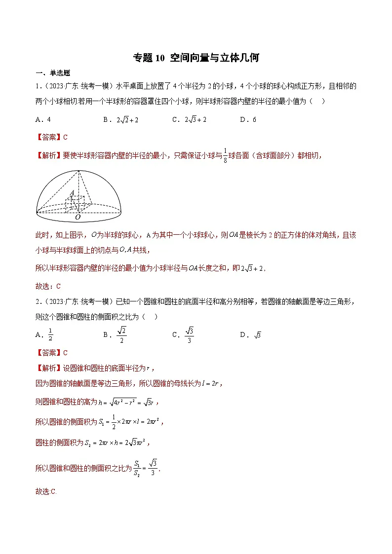(广东专用)新高考数学二轮模拟试卷分项汇编专题10 空间向量与立体几何(解析版)第1页