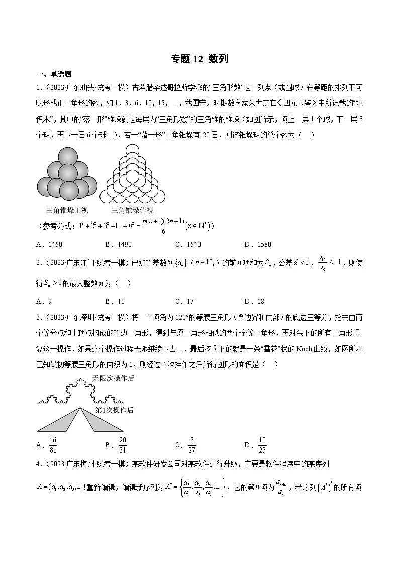 (广东专用)新高考数学二轮模拟试卷分项汇编专题12 数列(原卷版)第1页