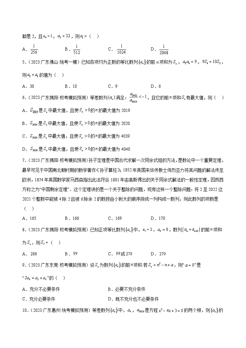 (广东专用)新高考数学二轮模拟试卷分项汇编专题12 数列(原卷版)第2页