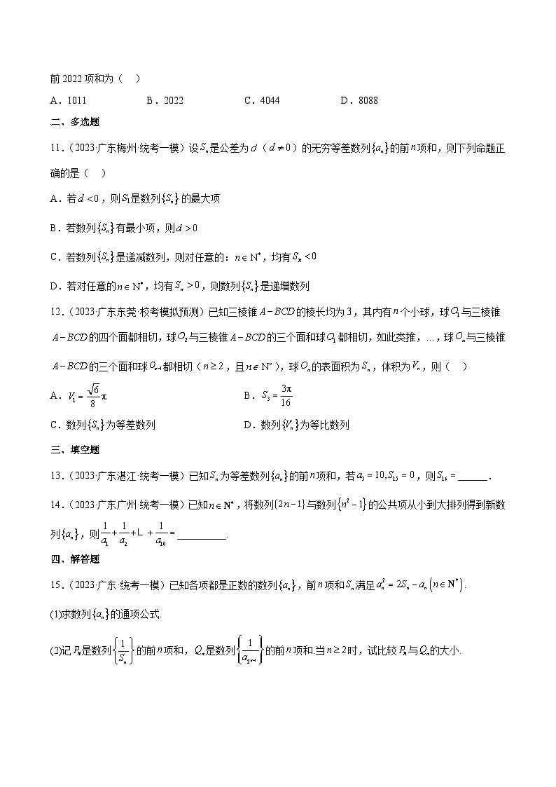 (广东专用)新高考数学二轮模拟试卷分项汇编专题12 数列(原卷版)第3页