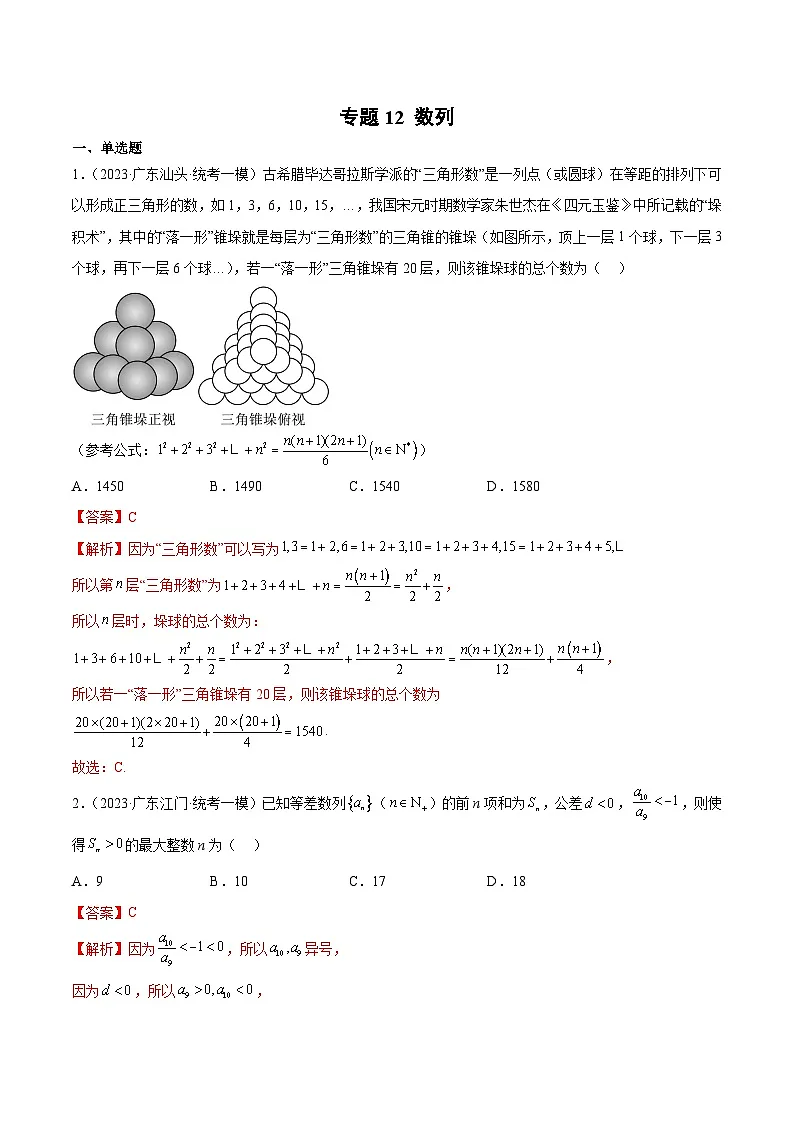 (广东专用)新高考数学二轮模拟试卷分项汇编专题12 数列(解析版)第1页