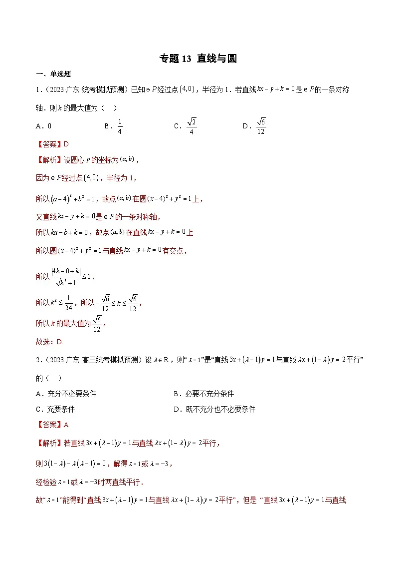 (广东专用)新高考数学二轮模拟试卷分项汇编专题13 直线与圆(解析版)第1页