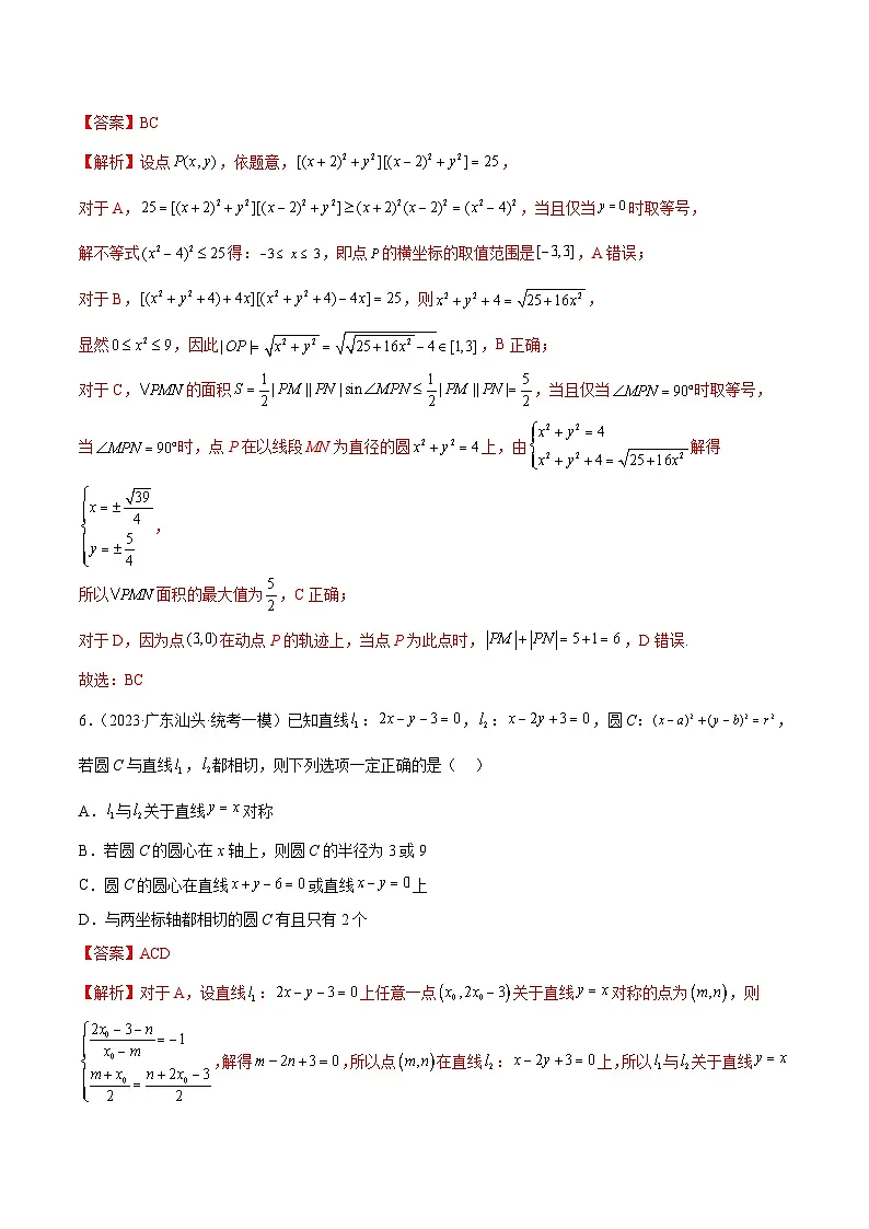 (广东专用)新高考数学二轮模拟试卷分项汇编专题13 直线与圆(解析版)第3页