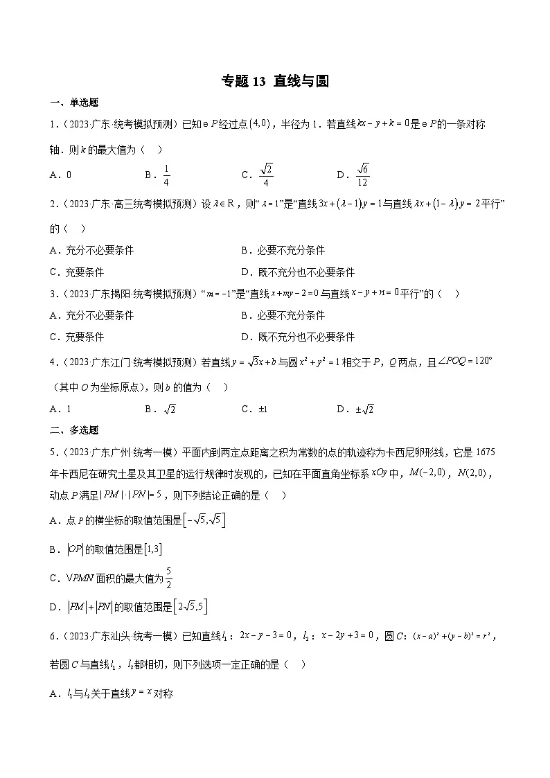 (广东专用)新高考数学二轮模拟试卷分项汇编专题13 直线与圆(原卷版)第1页