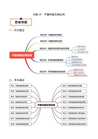 新高考数学一轮复习知识清单+易错题练习专题09 平面向量及其应用(2份,原卷版+解析版)