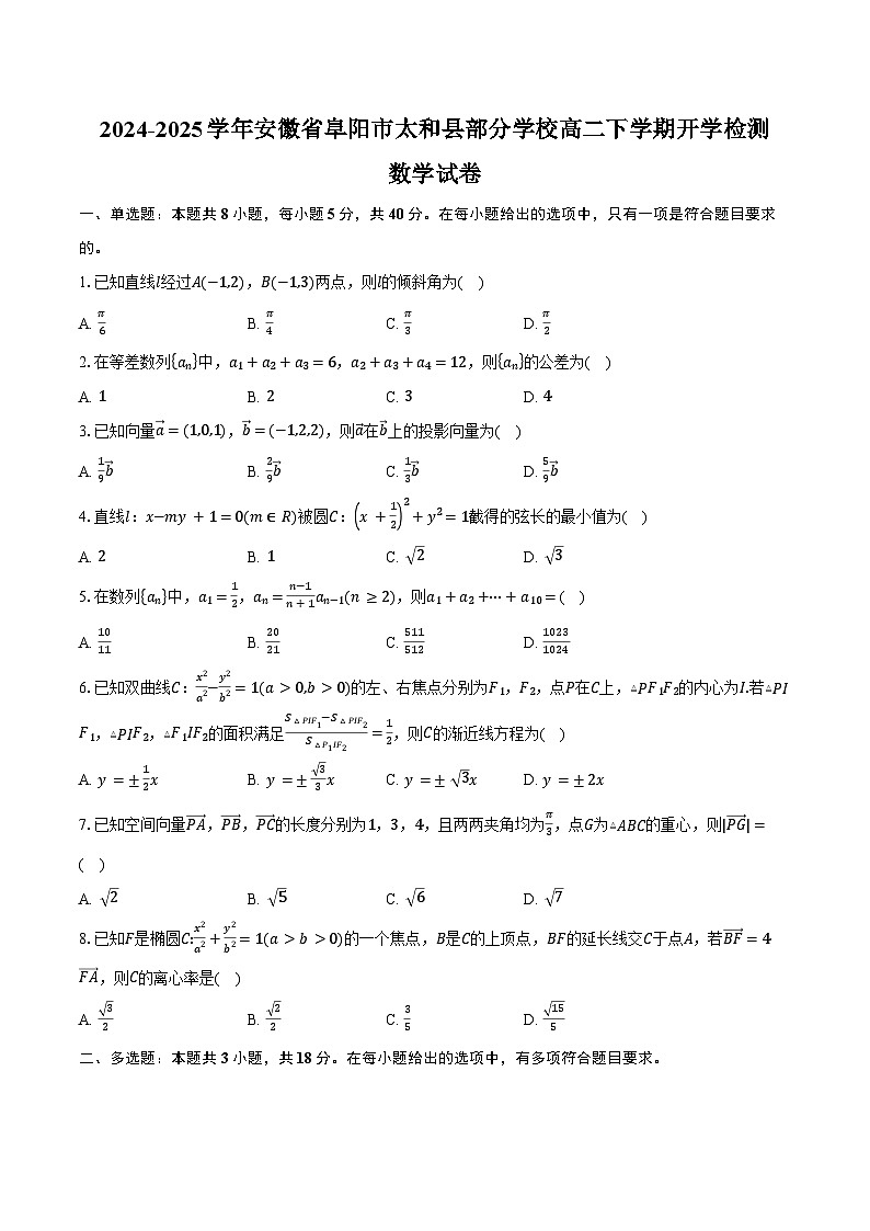 2024-2025学年安徽省阜阳市太和县部分学校高二下学期开学检测数学试卷(含答案)第1页